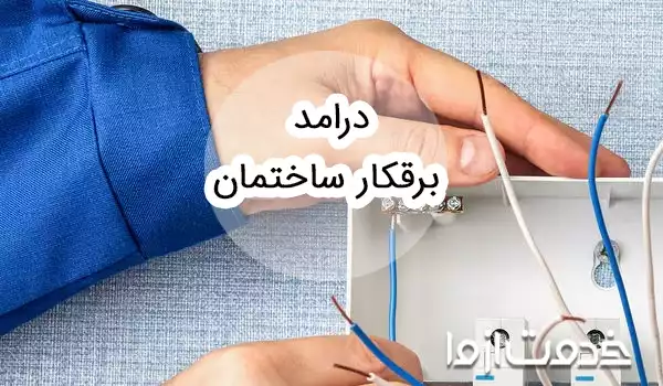 درآمد برقکار ساختمان
